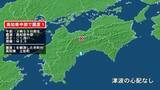 「高知県で最大震度1の地震　高知県・土佐町」の画像1