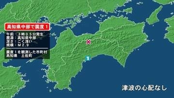 高知県で最大震度1の地震　高知県・土佐町