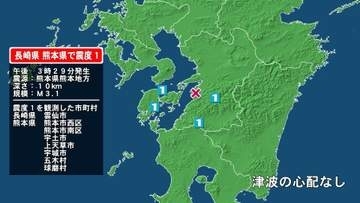 長崎県で最大震度1の地震　長崎県・雲仙市、熊本県・熊本西区、熊本南区、宇土市、宇城市、五木村、球磨村、上天草市