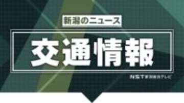 【交通情報】北陸道・朝日IC～三条燕IC、上信越道・長野IC～上越JCT、関越道・六日町IC～長岡JCTと並行する国道が“集中除雪”のため通行止め開始