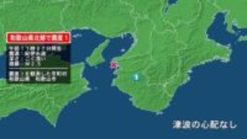 和歌山県で最大震度1の地震　和歌山県・和歌山市
