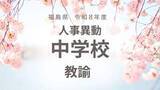 「福島県《中学校》教諭の退職・新任・転補【全掲載】令和8年度　教職員の人事異動」の画像1