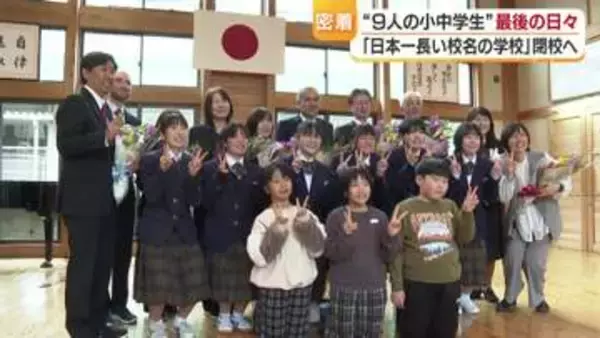 「みんなのことは死ぬまで一生忘れない」日本一長い校名の学校が７０年以上の歴史に幕　愛媛と高知の子供たち９人が肩を並べ学んだ最後の日々【愛媛発】