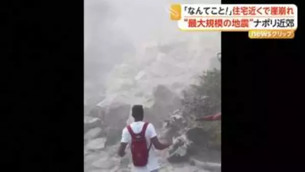 目の前にがれきの山…住宅近くで崖崩れ　イタリア・ナポリ近郊で過去40年“最大規模”地震　26人負傷300人避難