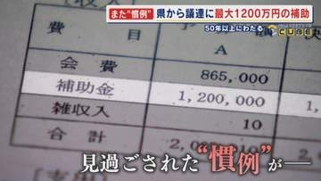 見過ごされていた"慣例" 半世紀以上にわたり県が議員連盟に最大1200万円の補助金 明らかになった“歪な関係” 試される県と県議会のあり方 【福岡発】
