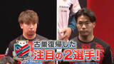 「【J2札幌】福森×宮澤「一緒にサッカーできるのが楽しみ」堀米×荒野「ただいま！」素顔トーク、新シーズンへの思い」の画像1