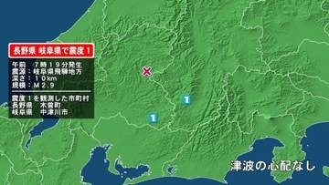 長野県で最大震度1の地震　長野県・木曽町、岐阜県・中津川市