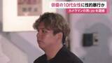 「10代の俳優女性に性的暴行か　29歳カメラマンの男を逮捕　自宅スタジオでの撮影で休憩中に犯行か　東京・品川区」の画像1