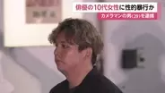 10代の俳優女性に性的暴行か　29歳カメラマンの男を逮捕　自宅スタジオでの撮影で休憩中に犯行か　東京・品川区
