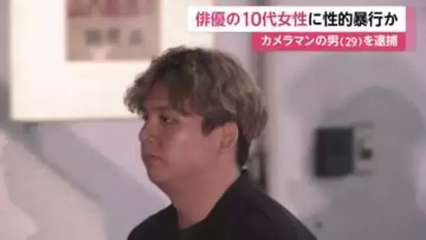 10代の俳優女性に性的暴行か　29歳カメラマンの男を逮捕　自宅スタジオでの撮影で休憩中に犯行か　東京・品川区