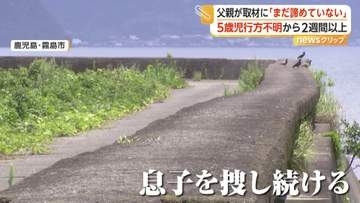 「形はどうあれ連れて帰りたい」鹿児島・霧島市5歳男児行方不明から2週間以上　毎日現場訪れる父「まだ諦めていない」