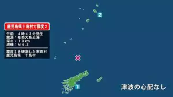 鹿児島県で最大震度2の地震　鹿児島県・鹿児島十島村