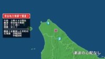 北海道で最大震度2の地震　北海道・浜頓別町、中頓別町