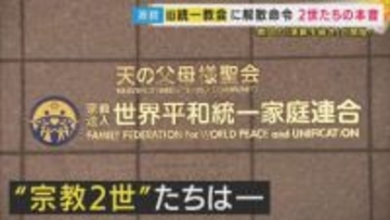 「私の人生まで否定される思い」悲しむ現役信者“宗教2世”も旧統一教会に“解散命令”　「親にもお灸が据えられた」“宗教2世”の本音　“進まない補償”“教団と政治の関わり”残された課題