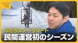 「新潟・村上市の“ぶどうスノーリゾート”初の民間運営に密着　東京のIT企業社長が明かす想定以上の赤字の理由と来季の戦略」の画像1