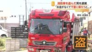 「盗んで家に帰ろうと」愛知で出動中の消防車盗んだ疑い　自称・千葉県在住の57歳男を逮捕　出動原因の不審火にも関与か