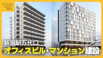 【変わる新潟駅】オフィスビル＆マンション建設へ！28年完成予定　新たなにぎわい創出に期待「活気生み出される」