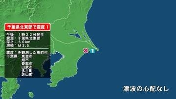 千葉県で最大震度1の地震　千葉県・東金市、旭市、香取市、山武市、多古町、芝山町