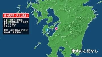 熊本県で最大震度1の地震　熊本県・上天草市