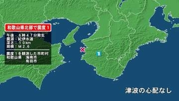 和歌山県で最大震度1の地震　和歌山県・海南市、有田市