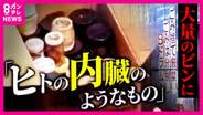 なぜ「ヒトの内臓」が卸売市場に…　小指などの入った瓶が市場のごみ置き場付近に大量廃棄された事件　背景を独自取材
