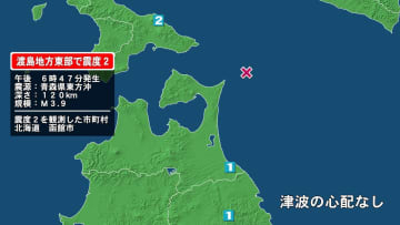 北海道で最大震度2の地震　北海道・函館市