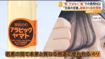 「アラビックヤマト」で前髪キープ　SNSで動画拡散　紙ではなく“髪”に「液体のり」　メーカー警告「安全性保証できない」