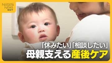 「夜泣きがひどくて…」母親の心と体をどう支える？新潟市の“産後ケア”利用率は40％超も認知度に地域差