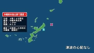 沖縄県で最大震度1の地震　沖縄県・国頭村