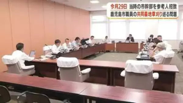 「辞職で終わらせない」鹿児島市の墓地草刈り問題　当時の環境局幹部7人が10月29日に参考人出席へ