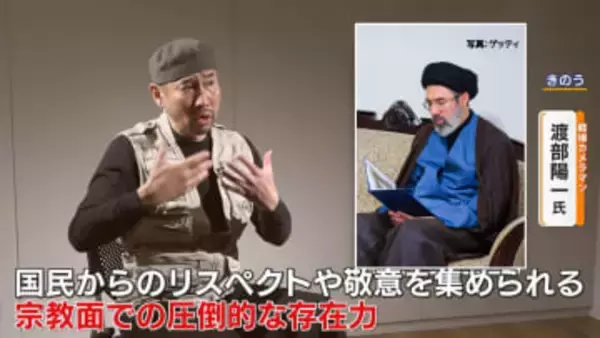 「尊敬される聖なる兵士」戦場カメラマン・渡部陽一さんが語るハメネイ師の後継者モジタバ師の姿　トランプ氏 「戦争はほぼ完全に終わった」発言の意図は？