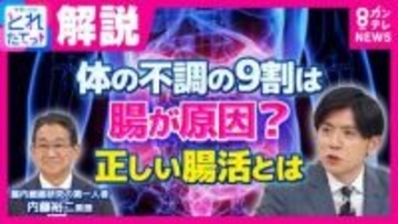 老眼からうつ病まで9割の不調に「腸」が関係？　「脳のない生物はある。でも腸のない生物はいない」腸内細菌研究の第一人者が教える「正しい腸活」