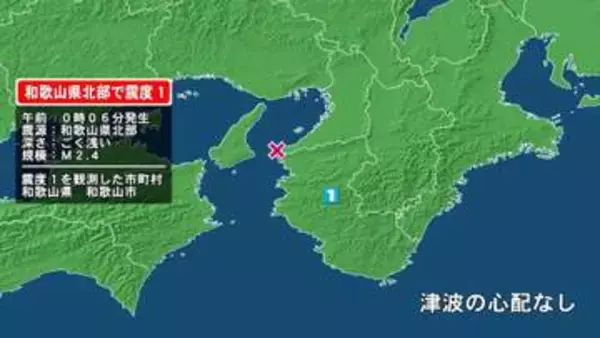 和歌山県で最大震度1の地震　和歌山県・和歌山市