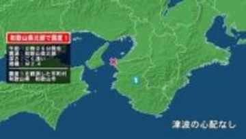 和歌山県で最大震度1の地震　和歌山県・和歌山市
