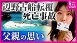 「同志社国際高校の女子生徒ら死亡の転覆事故　父親が綴る胸の内「お友達と綺麗な珊瑚礁を見る方が楽しそう」辺野古を選んだ娘「どうしてこうなってしまったのか」学校側には「現地での引率放棄をよしとした感覚には言葉を失う」」の画像1