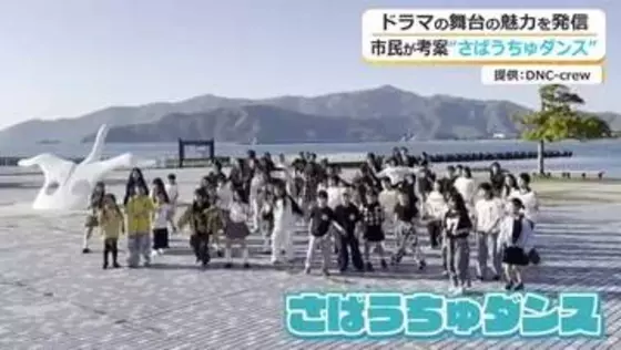 「やってみな分からん」“さばうちゅダンス”で小浜を世界に！　月9ドラマの“一期生モデル”となった卒業生が発案…市民を巻き込み一大ムーブメントに