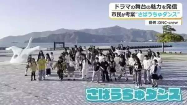 「やってみな分からん」“さばうちゅダンス”で小浜を世界に！　月9ドラマの“一期生モデル”となった卒業生が発案…市民を巻き込み一大ムーブメントに