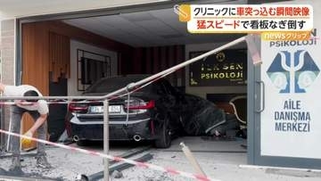 猛スピードの暴走車　看板なぎ倒しクリニックに“突撃”　院内に車体“すっぽり”ガラス粉々もけが人なし　ハンドル操作誤ったか　トルコ