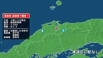 鳥取県で最大震度1の地震　鳥取県・米子市、鳥取南部町、島根県・安来市