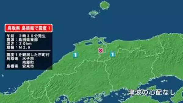 鳥取県で最大震度1の地震　鳥取県・米子市、鳥取南部町、島根県・安来市