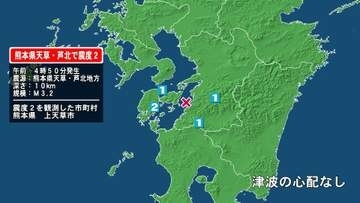 熊本県で最大震度2の地震　熊本県・上天草市
