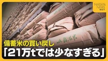 【備蓄米】「少なすぎる」21万トンの買い戻し決定も生産者などから懸念の声「27年産で減らさなければ…」
