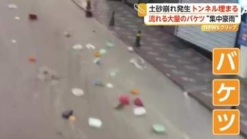 川のようになった坂道流れる大量のバケツ　トンネル出口を埋め尽くす土砂崩れ　間一髪で岩の下敷き回避の車も　トルコ