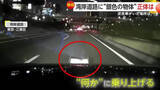 「「突然のことで驚いた」湾岸道路で“銀色の物体”に乗り上げ　交差点を曲がると逆走車にバッタリ「70代くらいの男女」」の画像1
