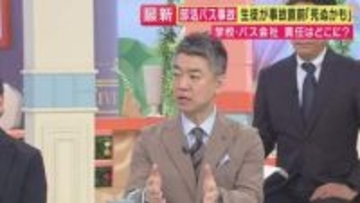 「部活動の安全基準とチェックリストを考えて。文科省が指示を出すべき」橋下徹氏　磐越道バス事故