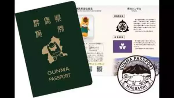 申請殺到「GUNMA PASSPORT」先着順から抽選制に　群馬の魅力紹介するパスポート型冊子を3万部増刷