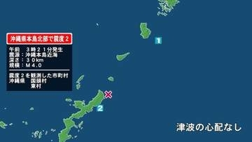 沖縄県で最大震度2の地震　沖縄県・国頭村、東村