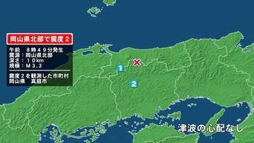 岡山県で最大震度2の地震　岡山県・真庭市