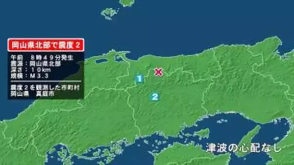 岡山県で最大震度2の地震　岡山県・真庭市