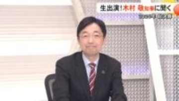 県立総合体育館のビジョンや藤崎台県営野球場の移転先は？木村敬熊本県知事が生出演　8月の記録的大雨からの復旧・復興【熊本発】